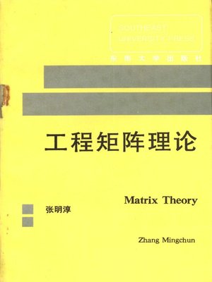 cover image of 工程矩阵理论 (Matrix Theory in Engineering Project)
